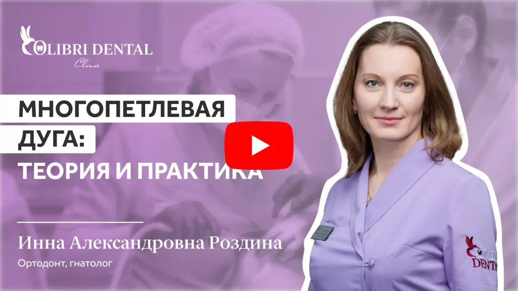видео про многопетлевую дугу