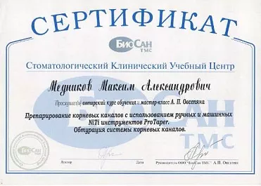 Медников сертификат 2